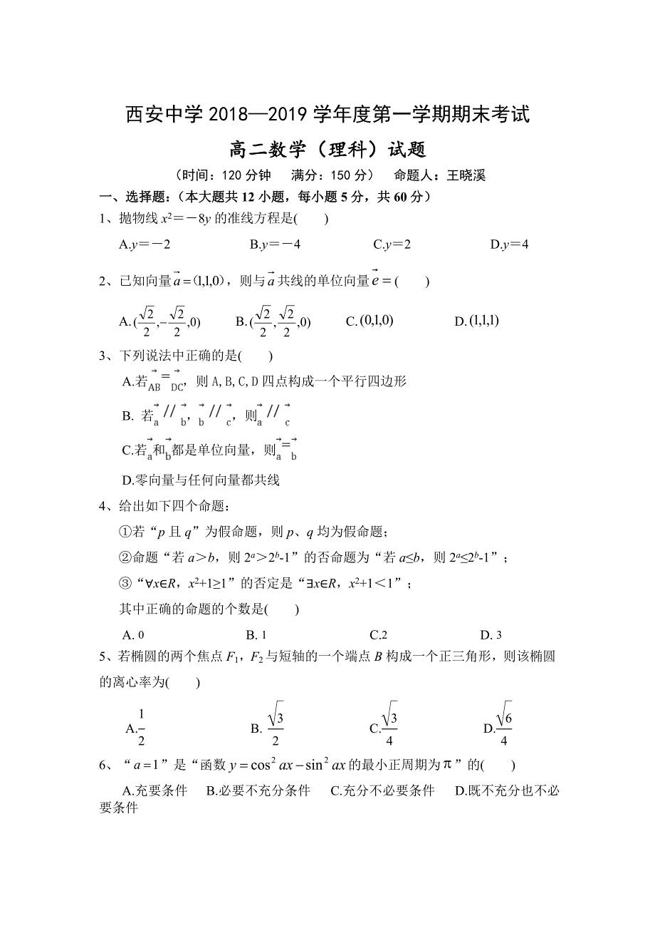 山西省2018-2019学年高二（理科班）上学期期末考试数学试卷_第1页