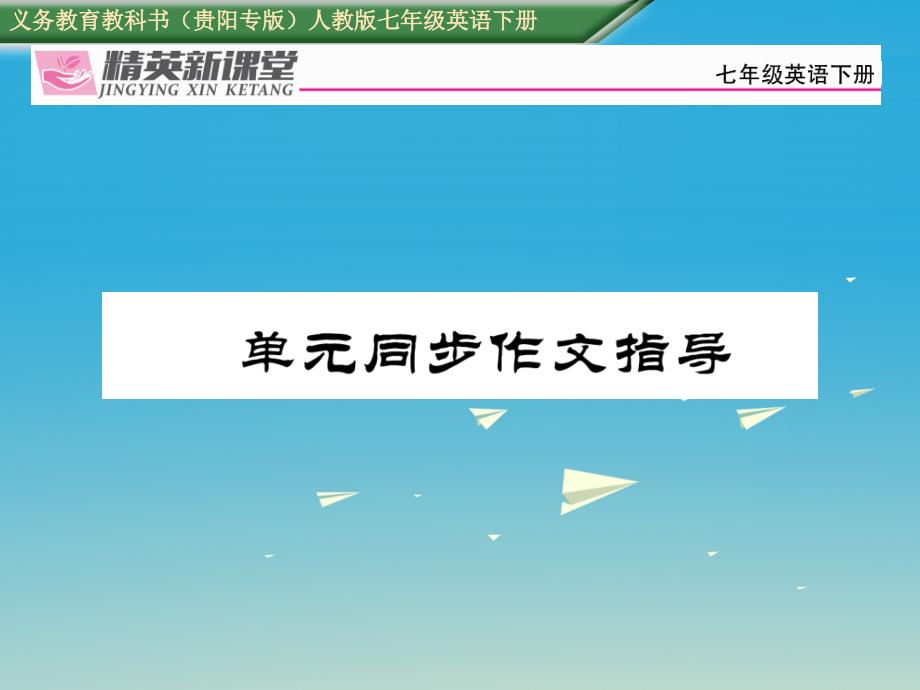 （贵阳专版）2018七年级英语下册 unit 1 can you play the guitar同步作文指导习题课件 （新版）人教新目标版_第1页