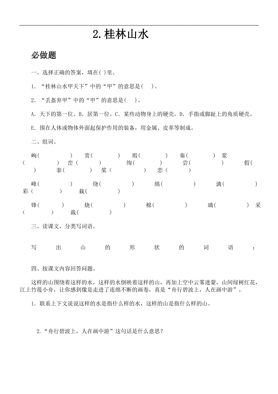 《记金华的双龙洞》作业设计.doc_第2页