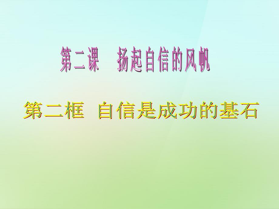 天津市葛沽第三中学七年级政治下册 2.2 自信是成功的基石课件 新人教版_第2页