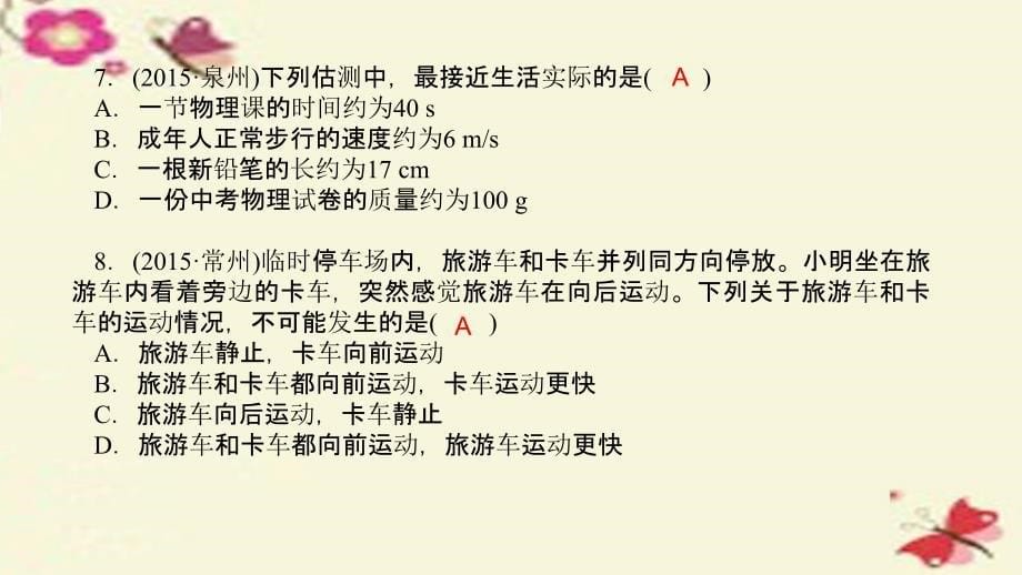 河南省2018中考物理专题复习 第一讲 机械运动（练）课件_第5页