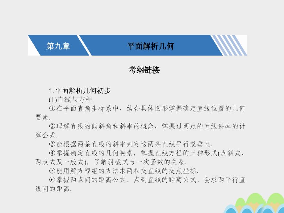 2018高考数学一轮复习 第九章 平面解析几何 9.1 直线与方程课件 文_第1页