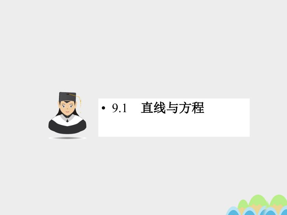 2018高考数学一轮复习 第九章 平面解析几何 9.1 直线与方程课件 文_第3页