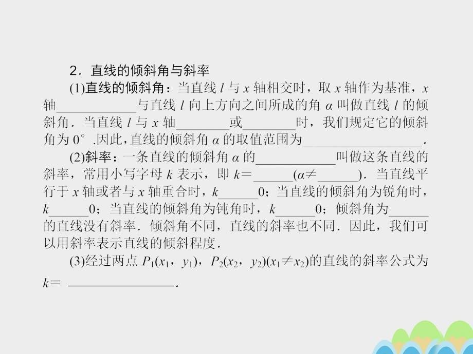 2018高考数学一轮复习 第九章 平面解析几何 9.1 直线与方程课件 文_第5页