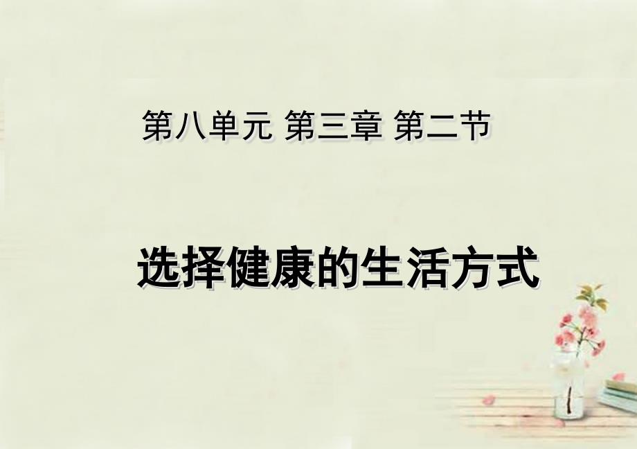 湖北省荆州市沙市第五中学八年级生物下册 8.3.2 选择健康的生活方式课件 （新版）新人教版_第1页