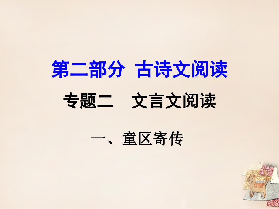 湖南益阳2018中考语文 第二部分 古诗文阅读 专题二 文言文阅读 1《童区寄传》复习课件_第1页