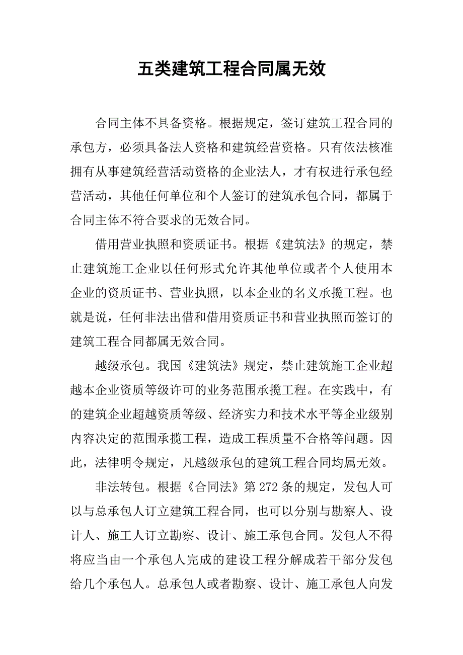 五类建筑工程合同属无效.doc_第1页