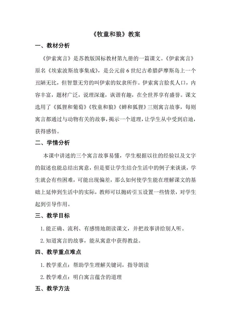 牧童和狼教案_第1页