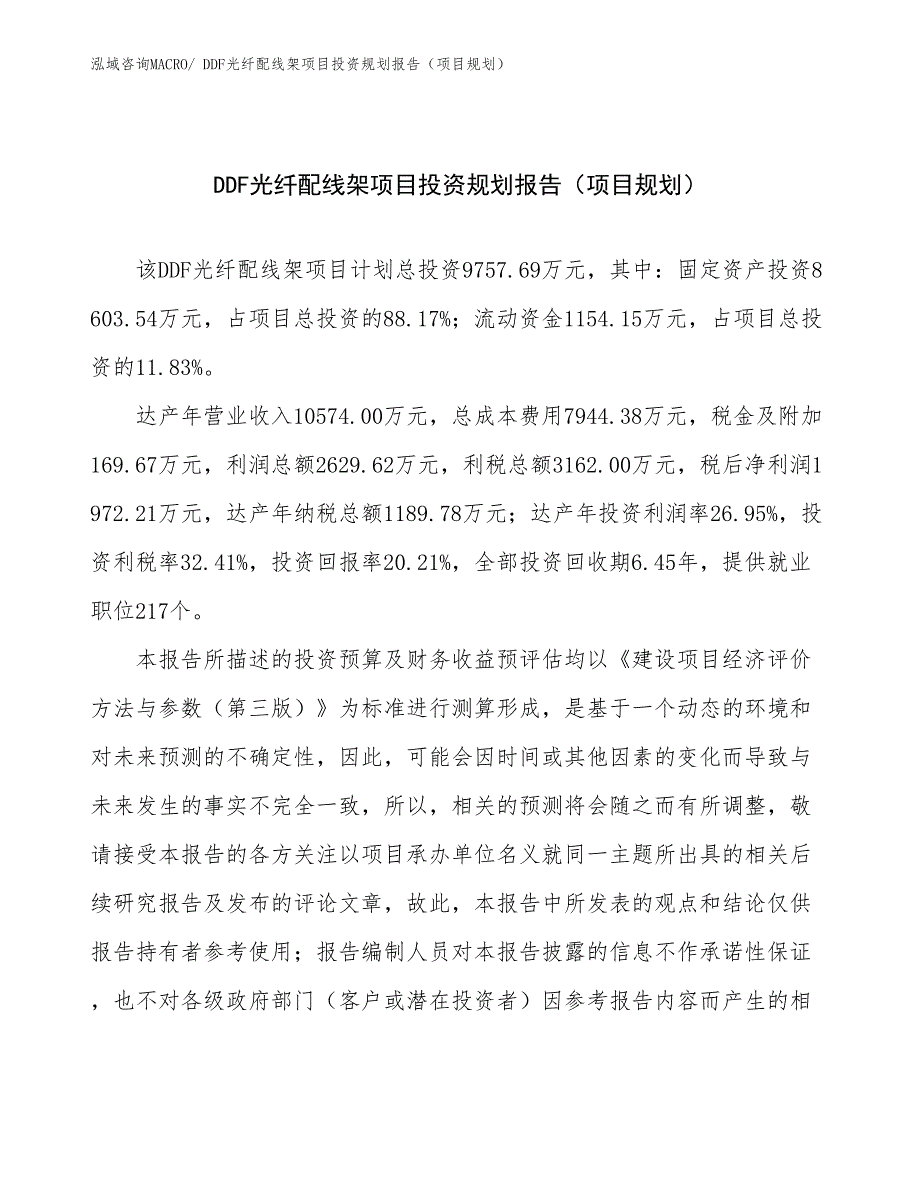 DDF光纤配线架项目投资规划报告（项目规划）_第1页