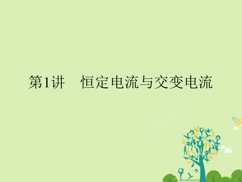 （全国通用）2018届高考物理二轮复习 专题四 电路与电磁感应 第1讲 恒定电流与交变电流课件_第2页