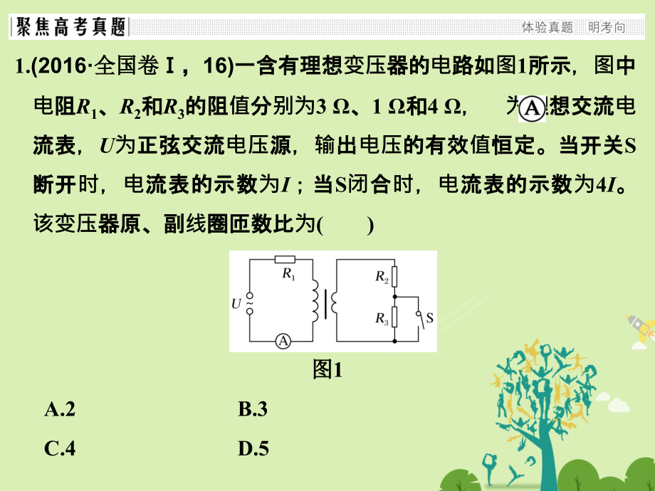 （全国通用）2018届高考物理二轮复习 专题四 电路与电磁感应 第1讲 恒定电流与交变电流课件_第3页