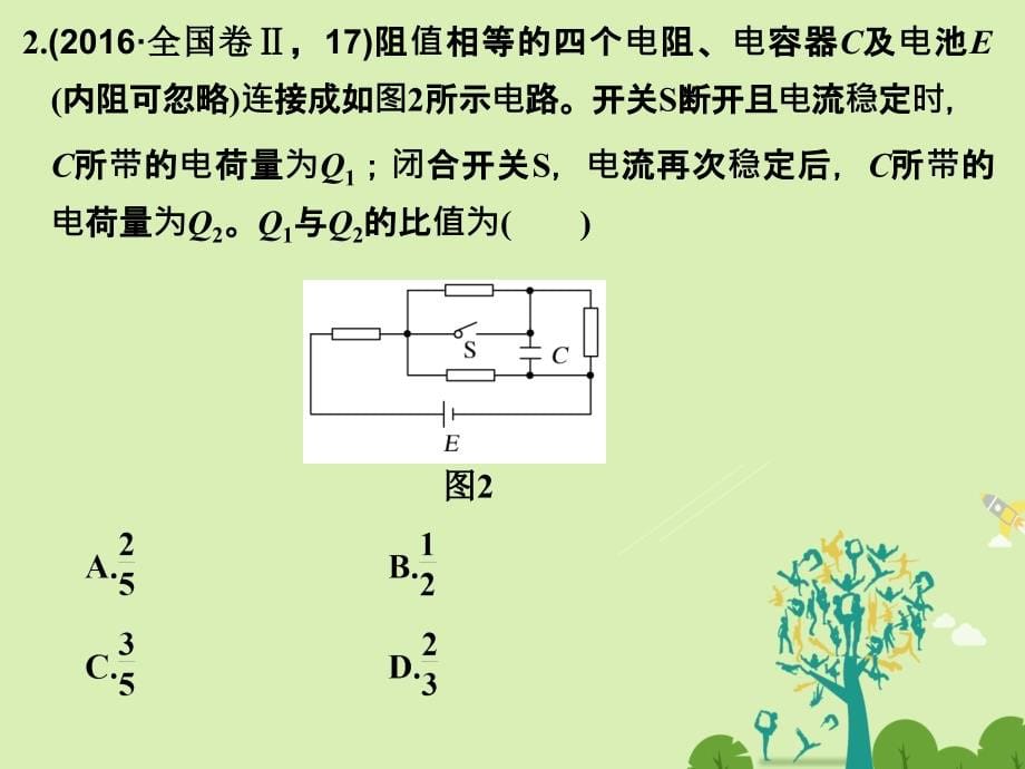 （全国通用）2018届高考物理二轮复习 专题四 电路与电磁感应 第1讲 恒定电流与交变电流课件_第5页