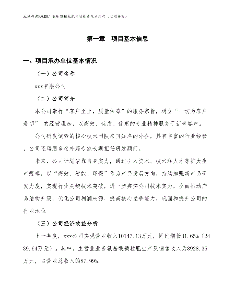 氨基酸颗粒肥项目投资规划报告（立项备案）_第3页