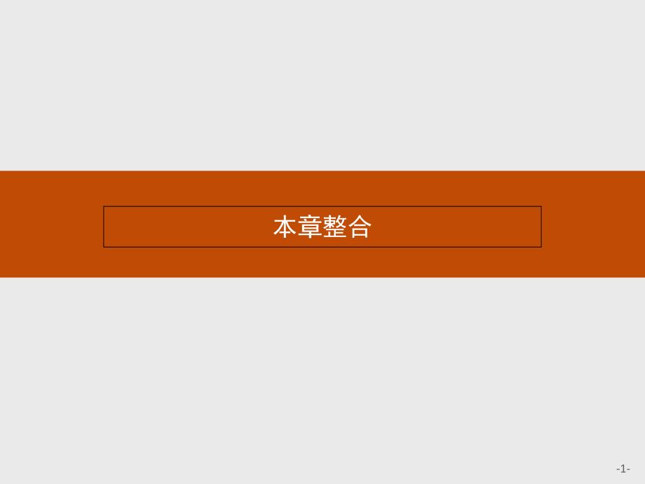 （陕西专用）2018-2019学年高中数学 第一章 统计案例整合课件 北师大版选修1-2_第1页