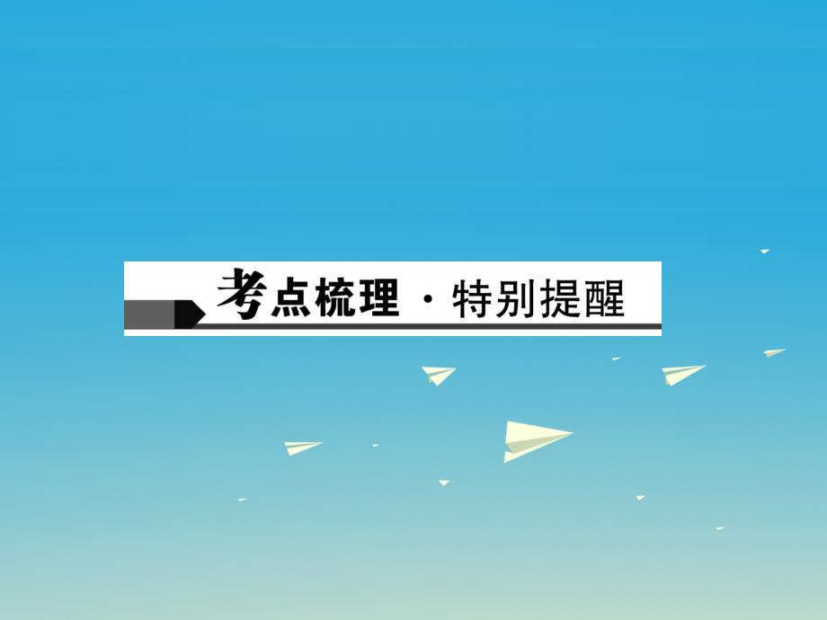 （陕西地区）2018中考物理总复习 第一篇 考点聚焦 第6讲 质量与密度 物质的属性课件_第2页