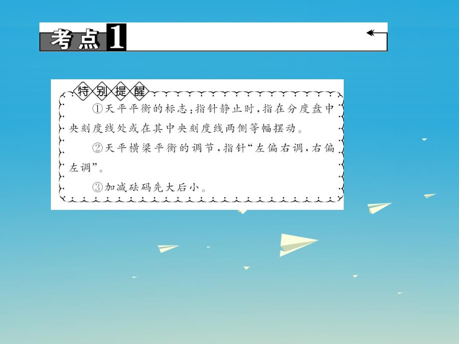 （陕西地区）2018中考物理总复习 第一篇 考点聚焦 第6讲 质量与密度 物质的属性课件_第4页