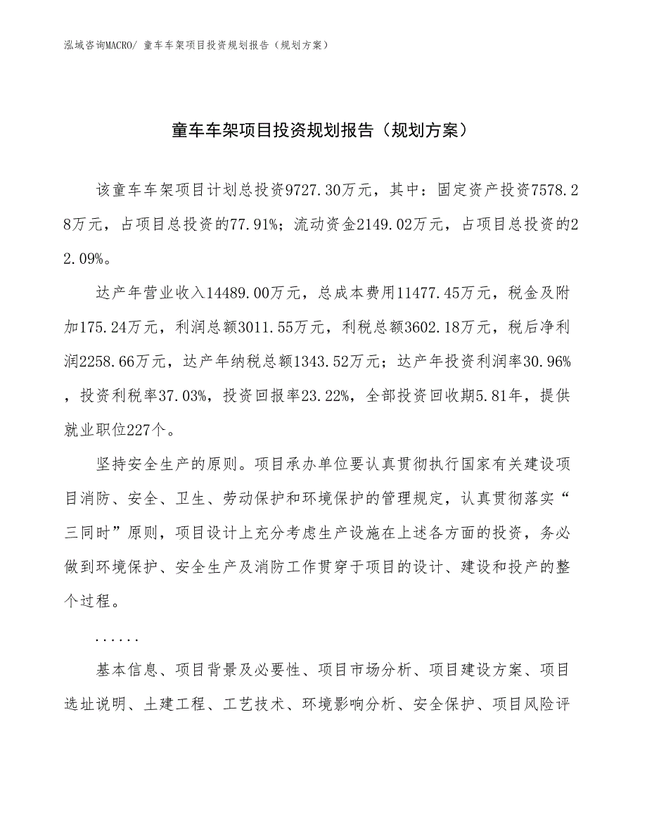 童车车架项目投资规划报告（规划方案）_第1页