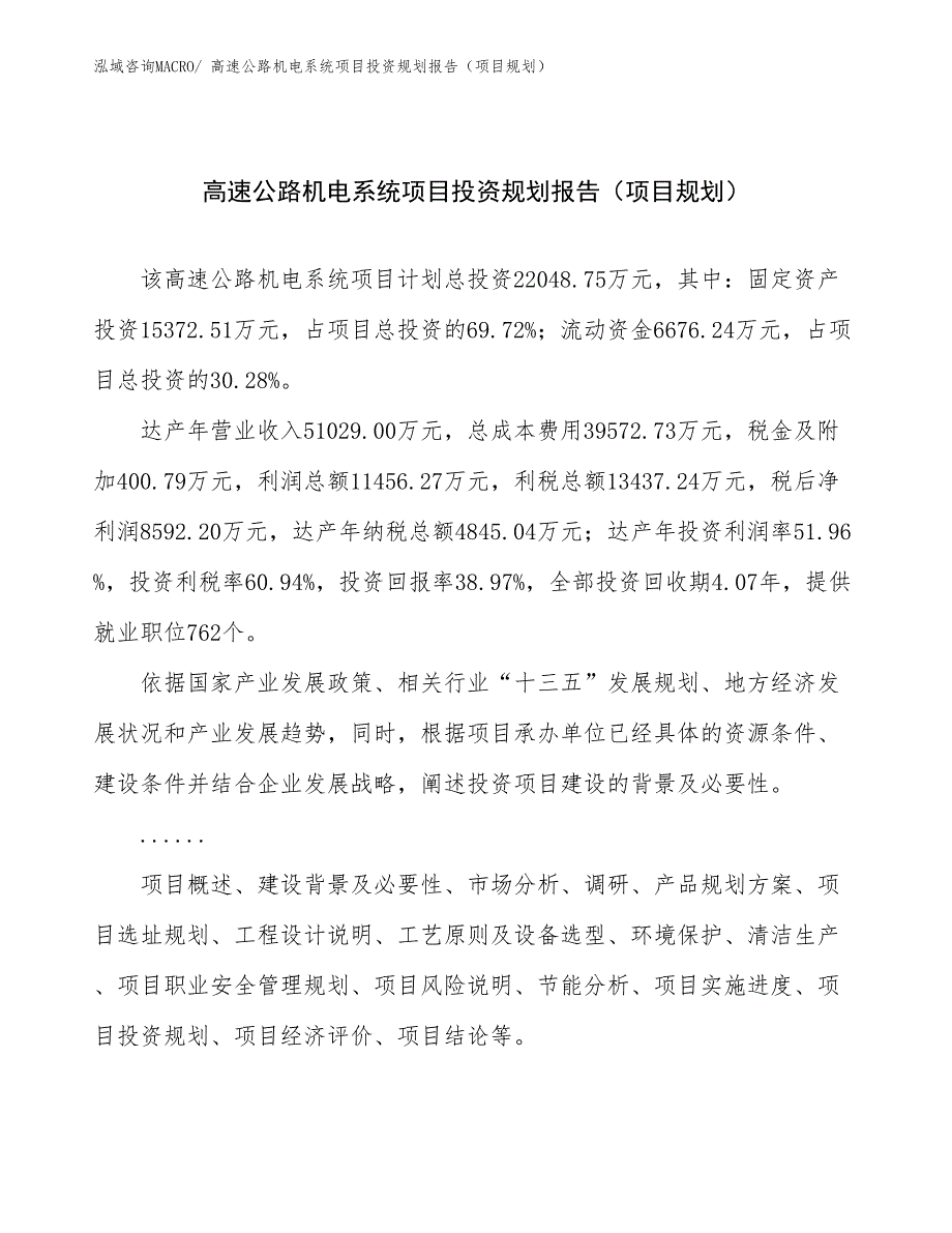 高速公路机电系统项目投资规划报告（项目规划）_第1页