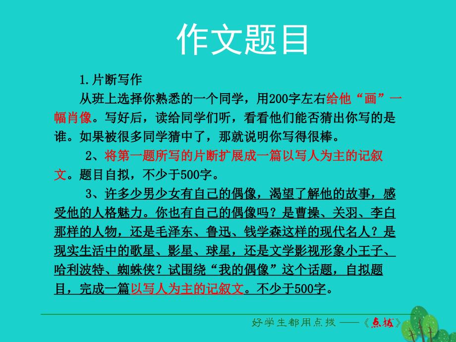 （2018秋季版）七年级语文上册 第三单元 写作《写人要抓住特点》课件 新人教版_第3页