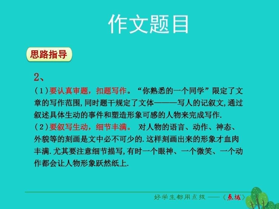 （2018秋季版）七年级语文上册 第三单元 写作《写人要抓住特点》课件 新人教版_第5页