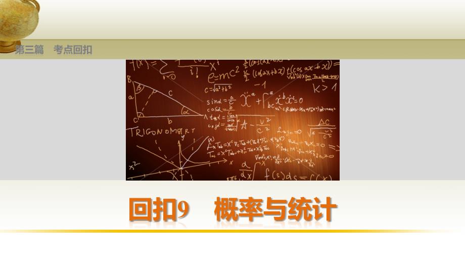 （鲁、京、津专用）2018版高考数学复习 考前三个月 第三篇 考点回扣9 概率与统计课件 理_第1页