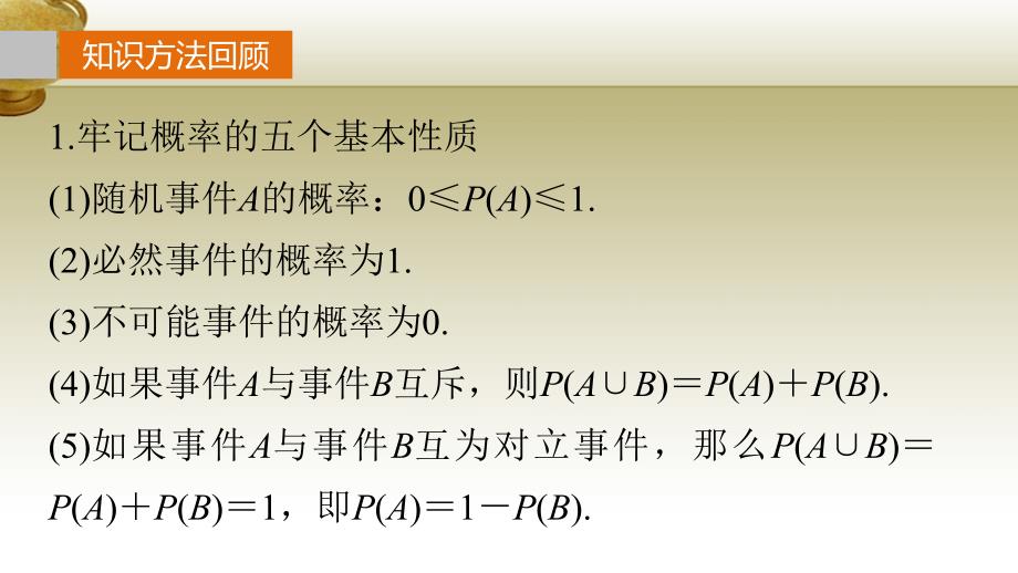 （鲁、京、津专用）2018版高考数学复习 考前三个月 第三篇 考点回扣9 概率与统计课件 理_第3页