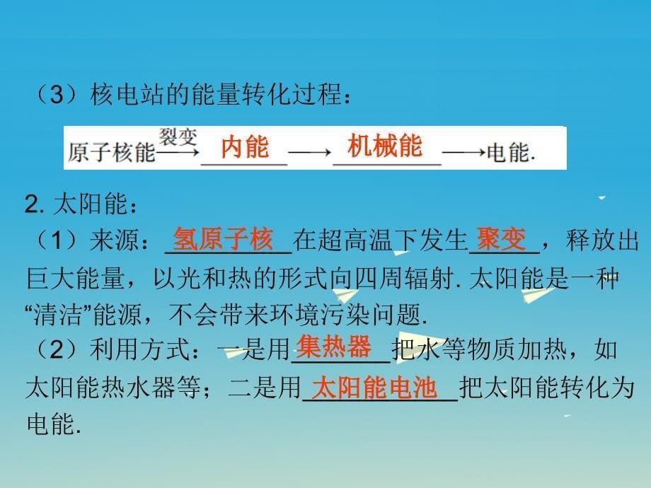 广东省2018年中考物理总复习 第22章 能源与可持续发展课件 新人教版_第5页