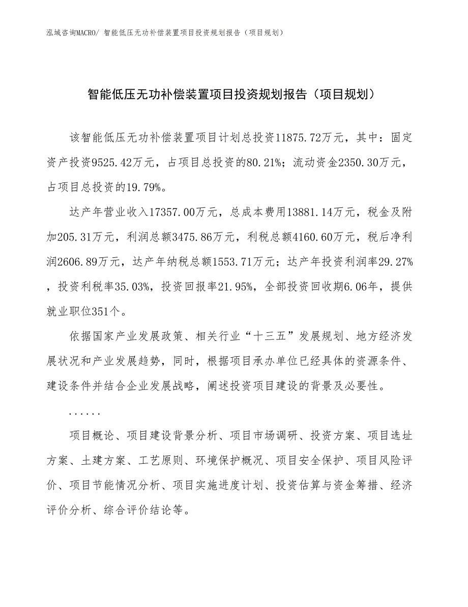 智能低压无功补偿装置项目投资规划报告（项目规划）_第1页