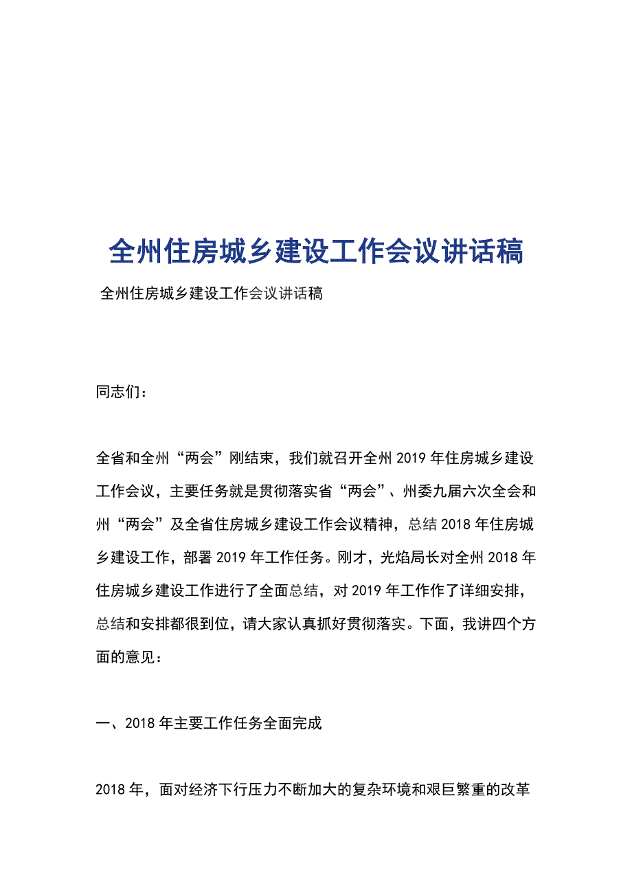 全州住房城乡建设工作会议讲话稿_第1页