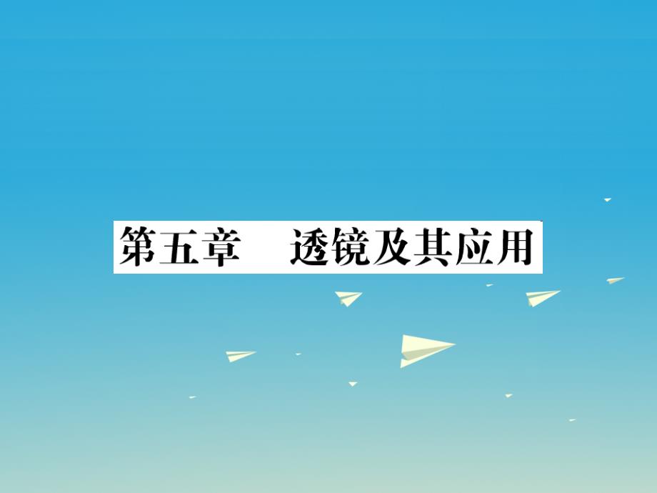 （福建专版）2018年中考物理总复习 第一轮复习 系统梳理 夯基固本 第5章 透镜及其应用习题课件 新人教版_第1页