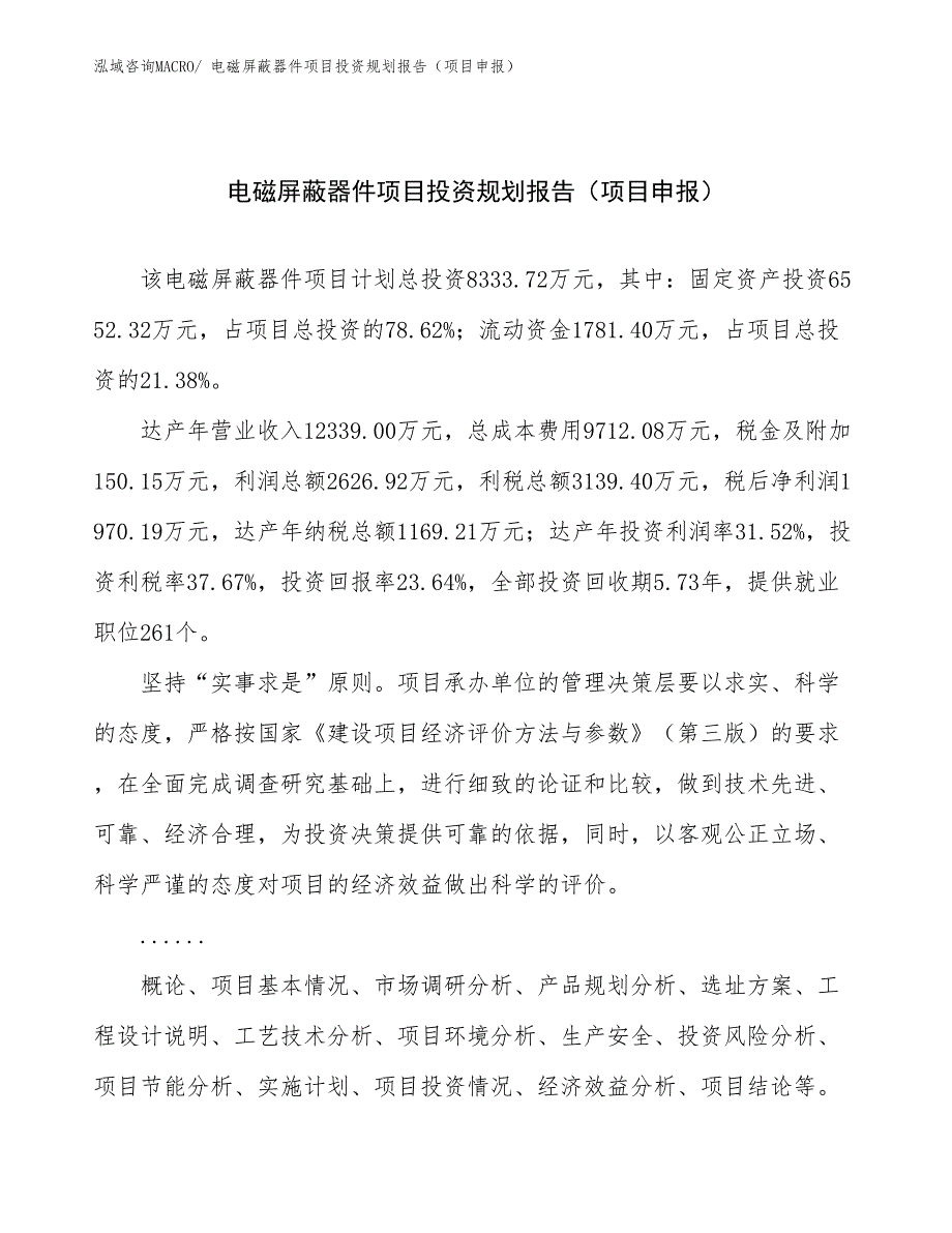 电磁屏蔽器件项目投资规划报告（项目申报）_第1页