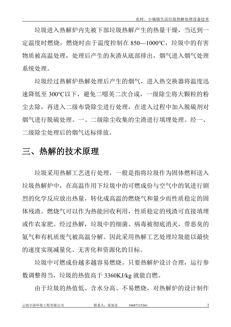 农村生活垃圾焚烧处理设备技术.doc_第4页