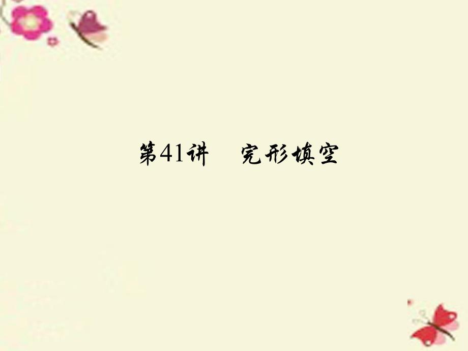 河南省2018中考英语 考点聚焦 第41讲 完形填空课件_第1页