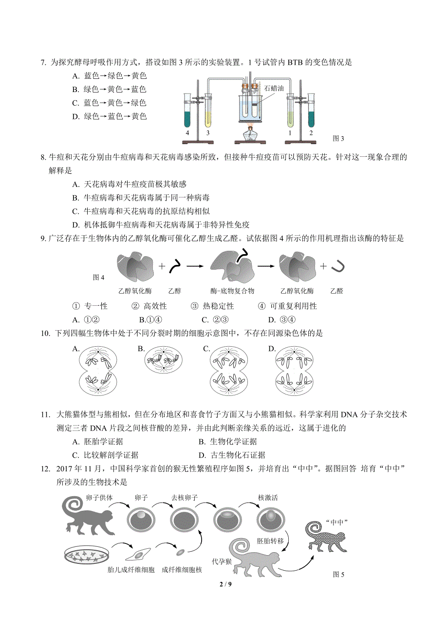 2017----2018杨浦区生命科学等级考二模试卷含答案.doc_第2页