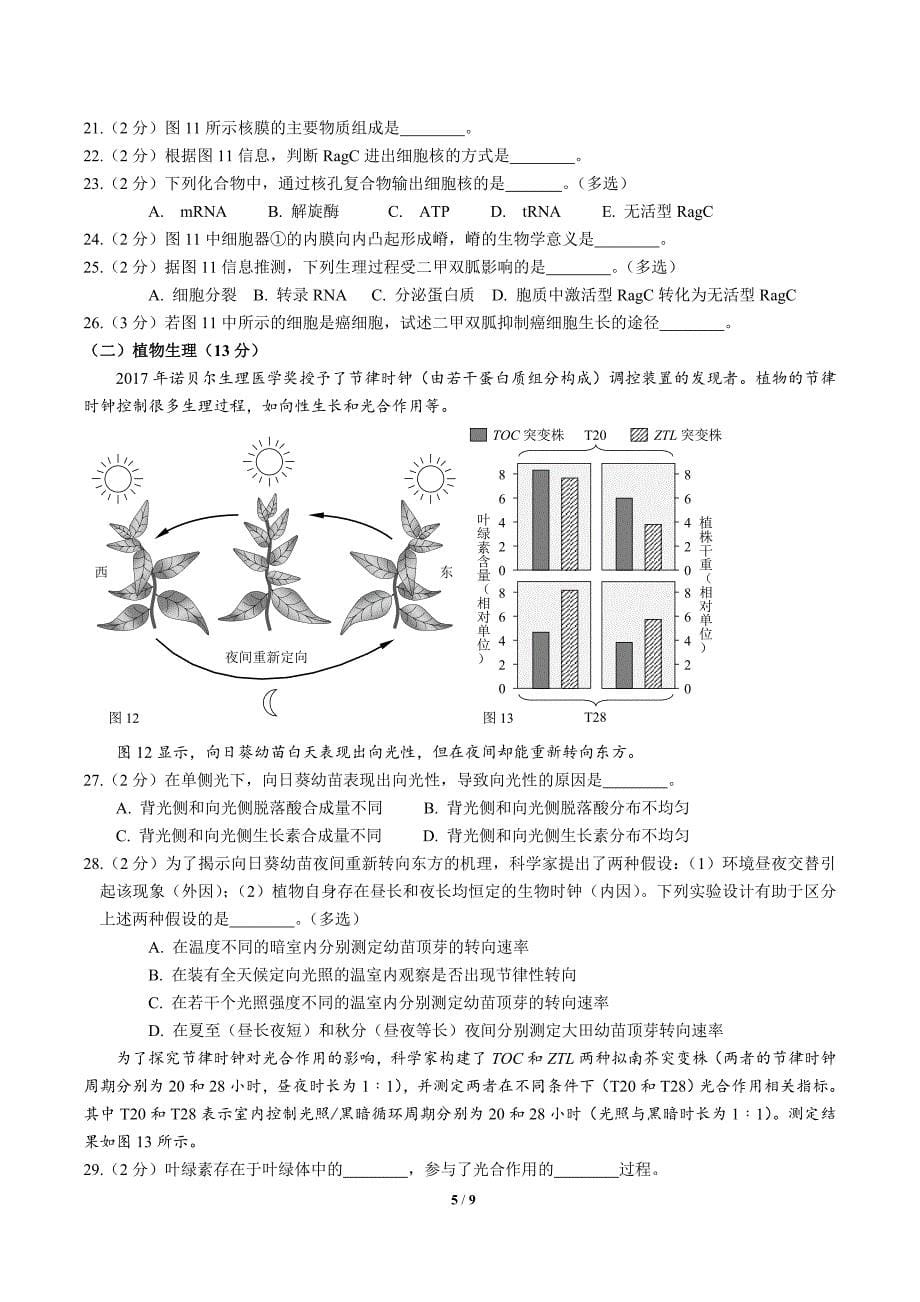 2017----2018杨浦区生命科学等级考二模试卷含答案.doc_第5页