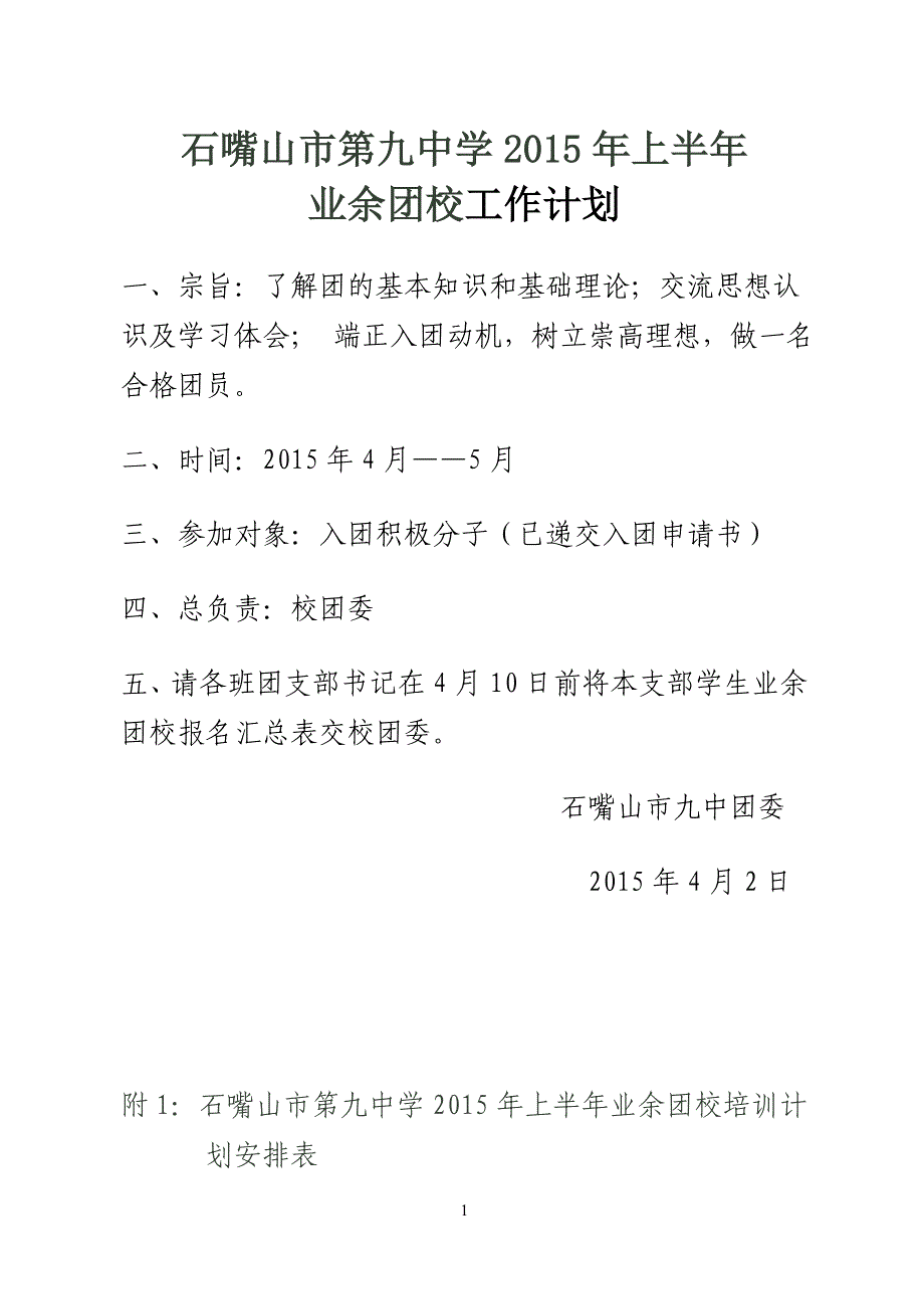 业余团校培训计划安排.doc_第1页