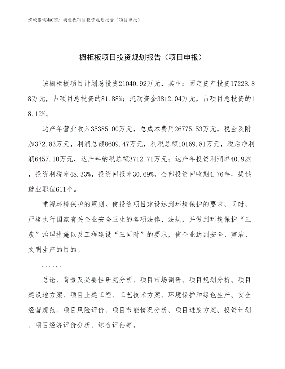 橱柜板项目投资规划报告（项目申报）_第1页