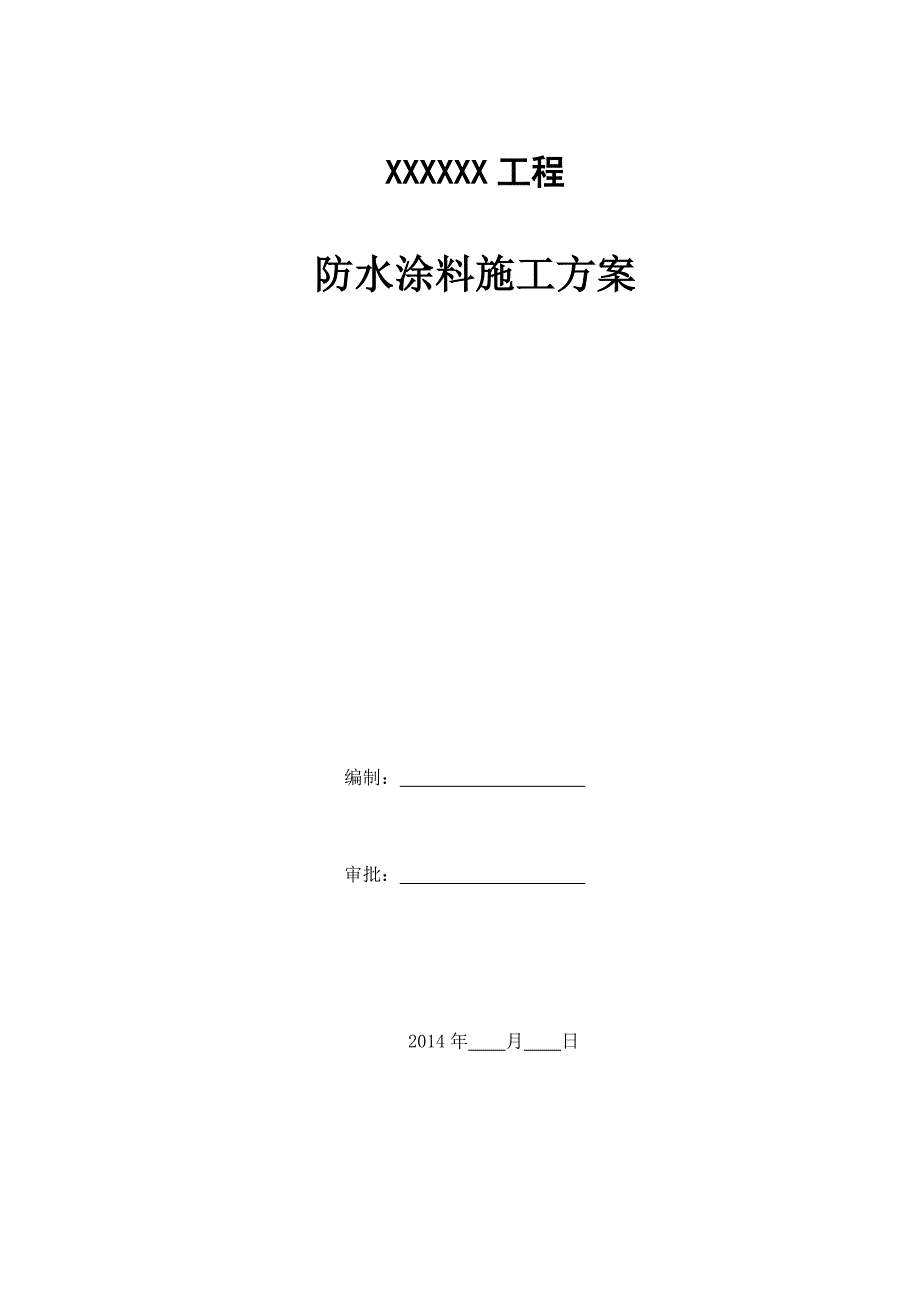 某清水池防水涂料施工方案_第1页