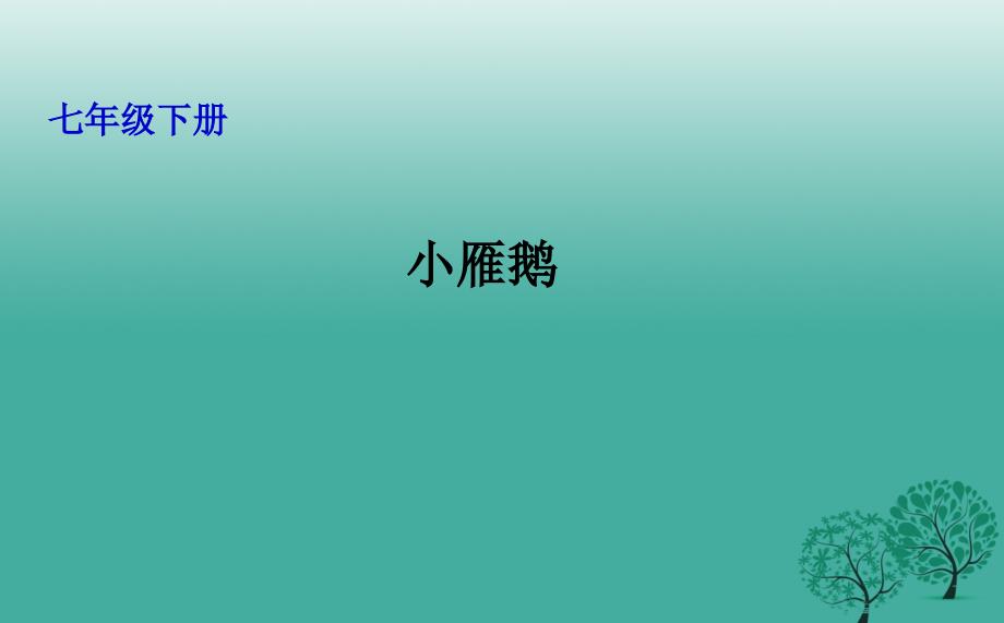 吉林省长春市七年级语文下册 14 小雁鹅课件 长春版_第1页