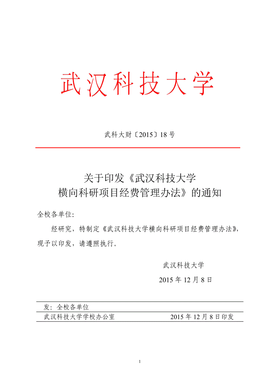 武汉科技大学 横向科研项目经费管理办法_第1页