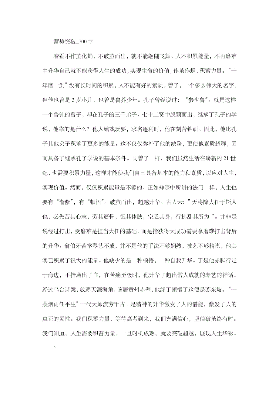 高中作文 抒情作文 蓄势突破_700字_第1页