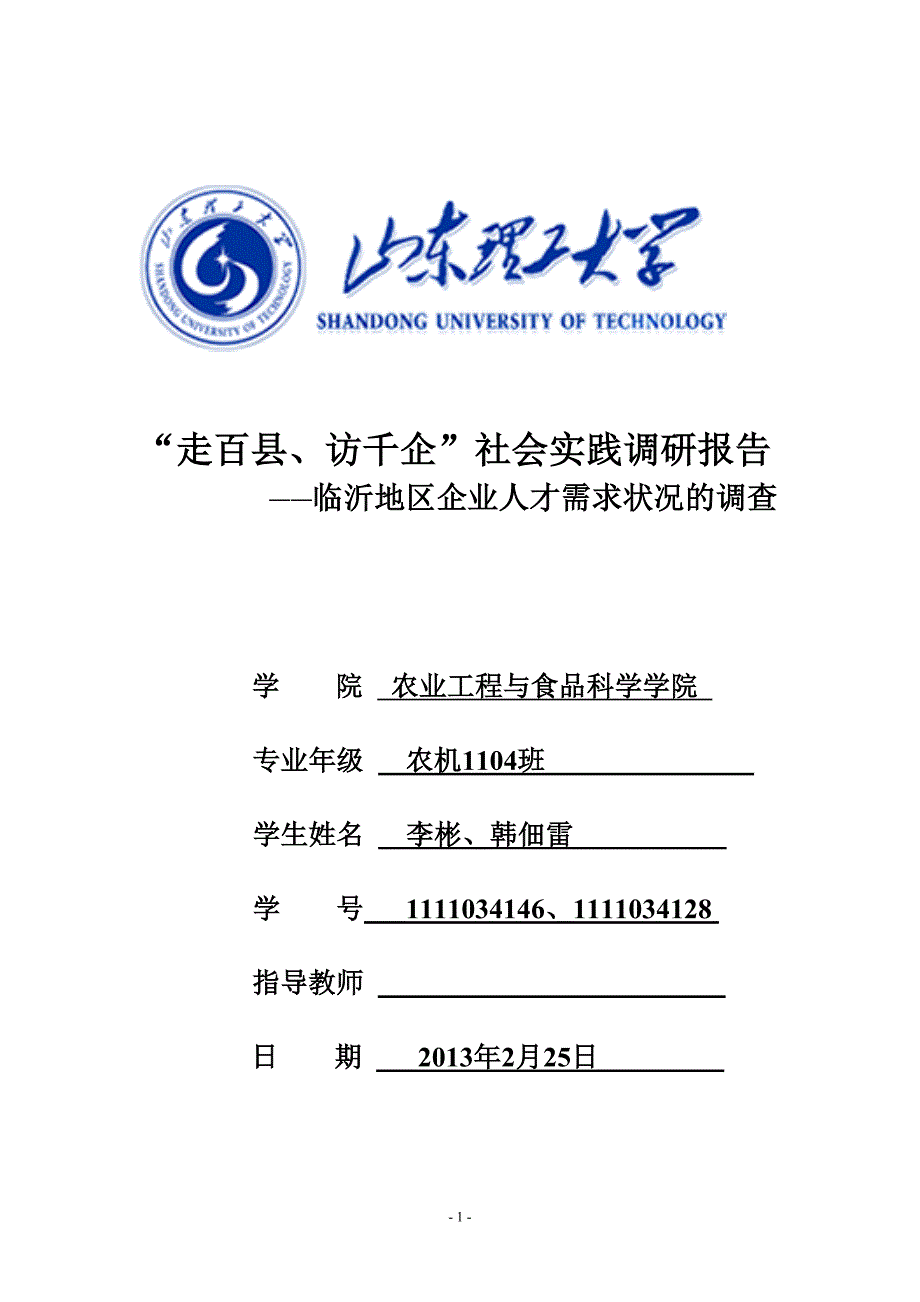 “走百县、访千企”社会实践调研报告.doc_第1页