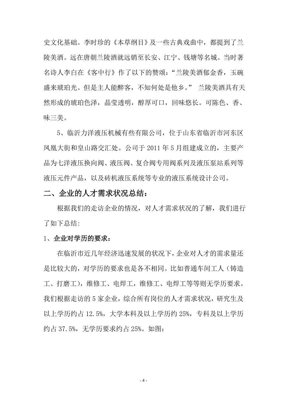 “走百县、访千企”社会实践调研报告.doc_第4页