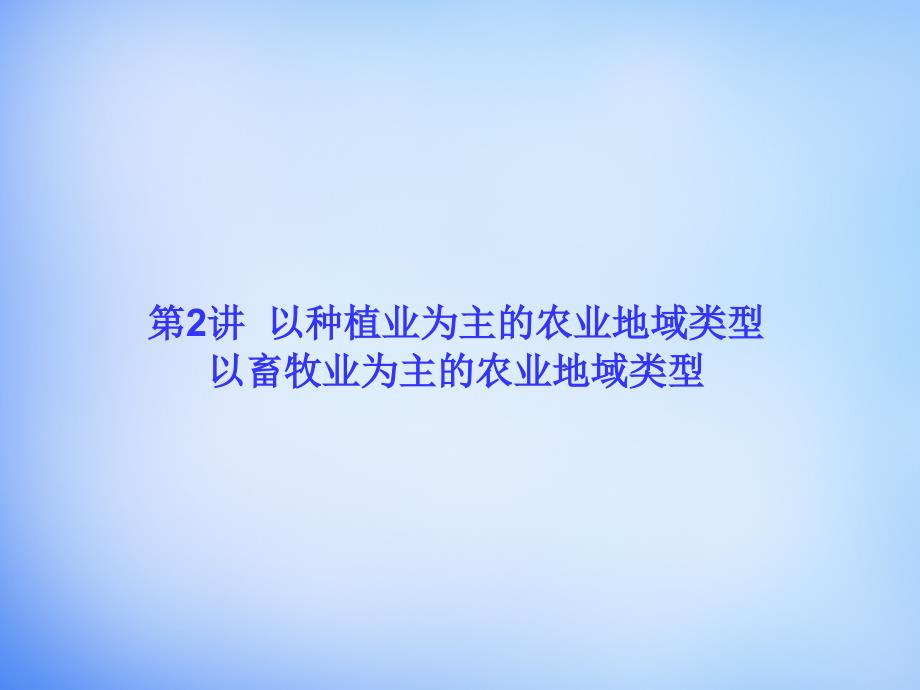 2018高考地理一轮总复习 人文地理 3.2以种植业为主的农业地域类型 以畜牧业为主的农业地域类型课件_第1页