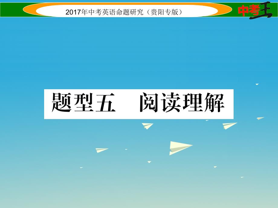 （贵阳专版）2018中考英语命题研究 第三部分 中考题型攻略篇 题型5 阅读理解典例剖析课件_第1页