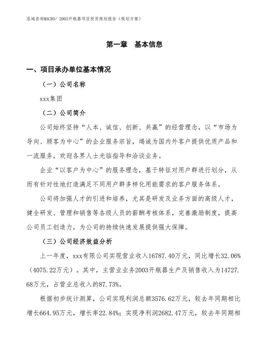 2003开瓶器项目投资规划报告（规划方案）_第3页