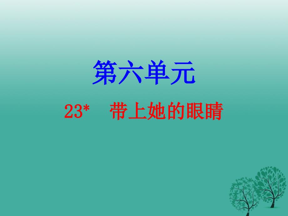 广东2018年秋季版2018七年级语文下册第六单元23带上她的眼睛课件新人教版_第1页