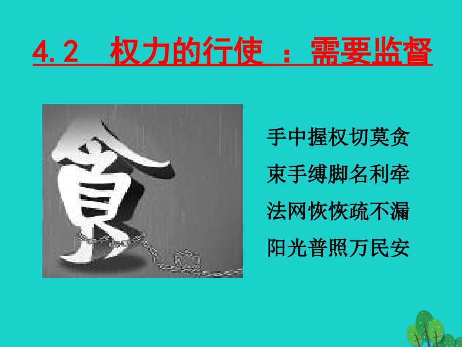 江苏省盐城市高中政治 4.1 政府的权力：需要监督课件 新人教版必修2_第1页