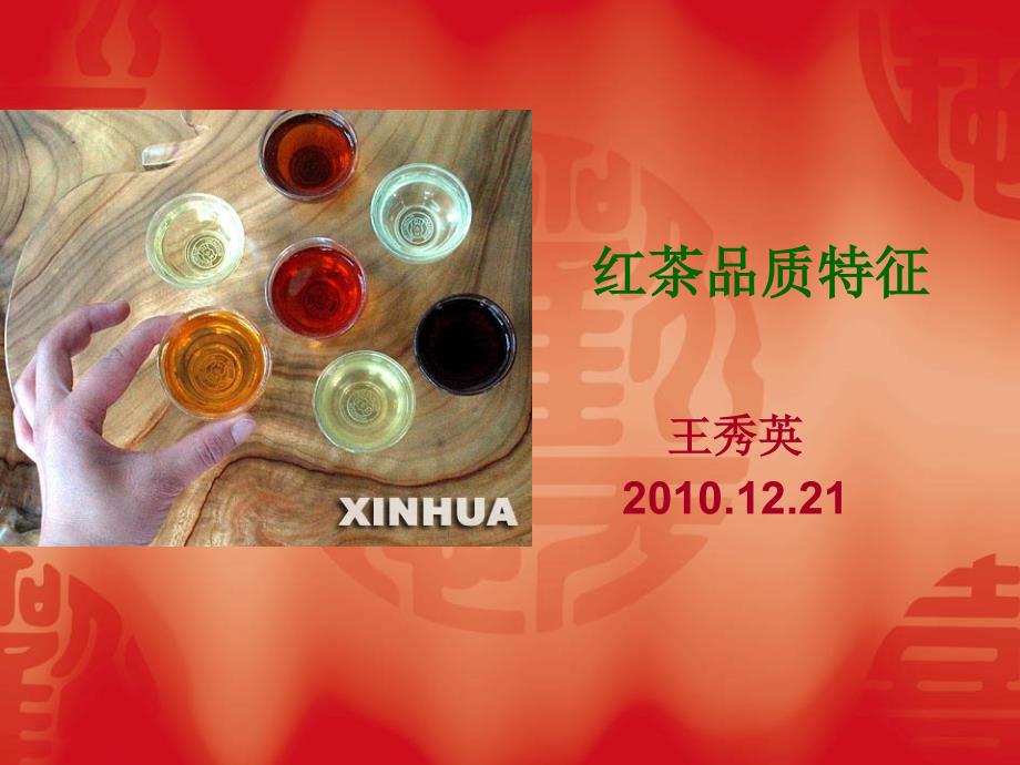 红茶品质特征_第1页