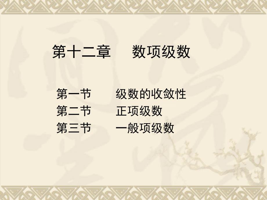 级数的收敛与发散_第1页